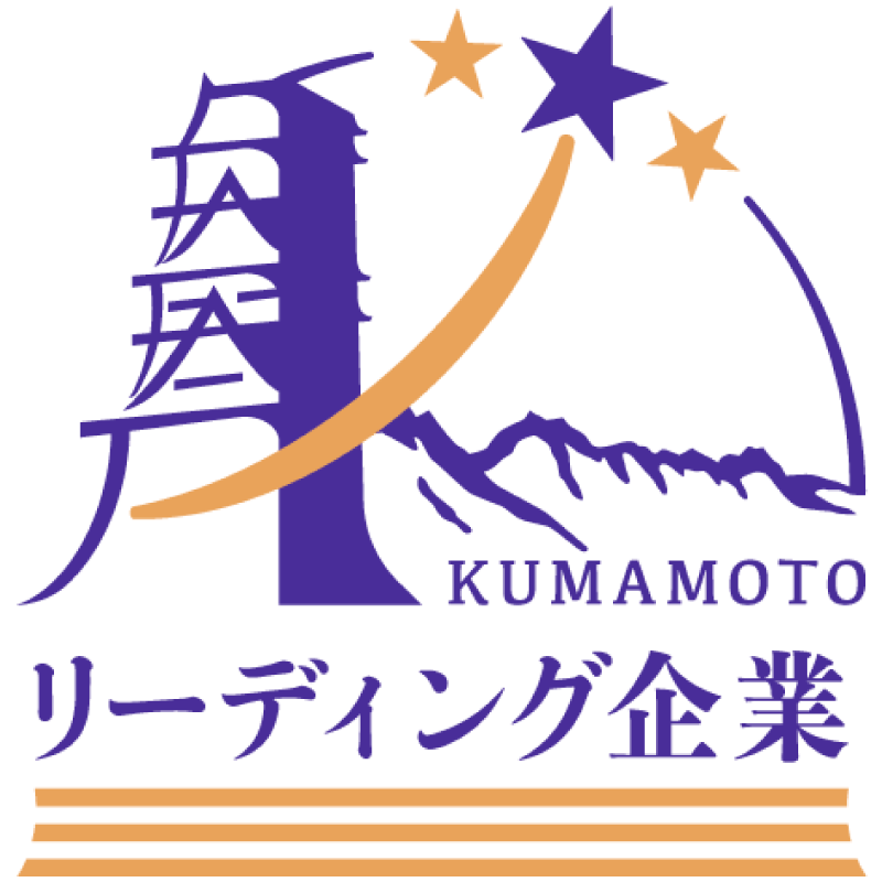 熊本リーディング企業認定
