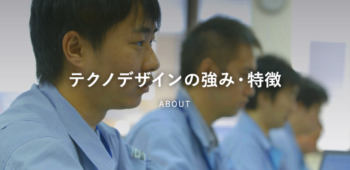 テクノデザインの強み・特徴